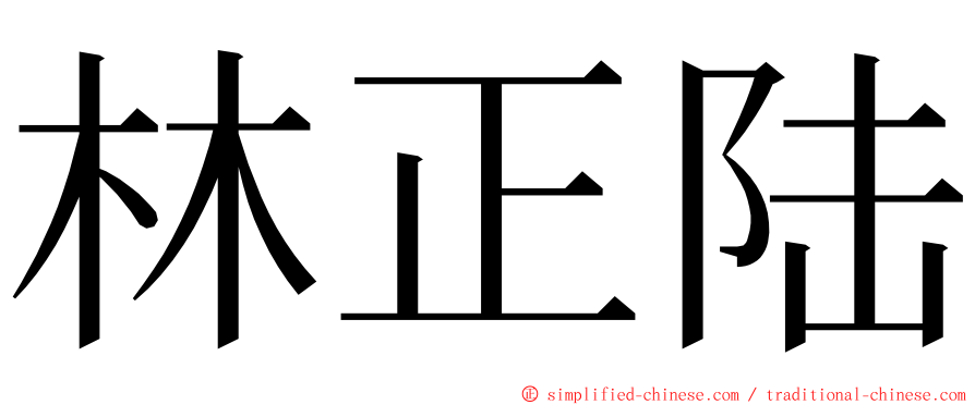 林正陆 ming font