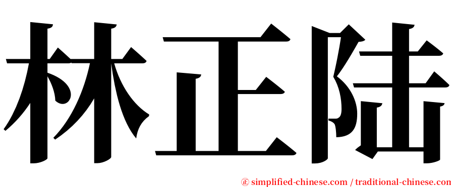 林正陆 serif font