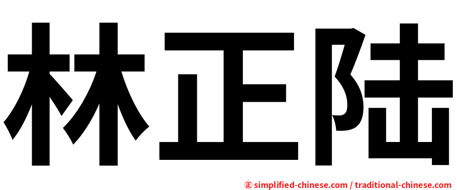 林正陆