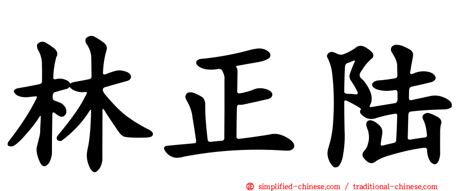 林正陆