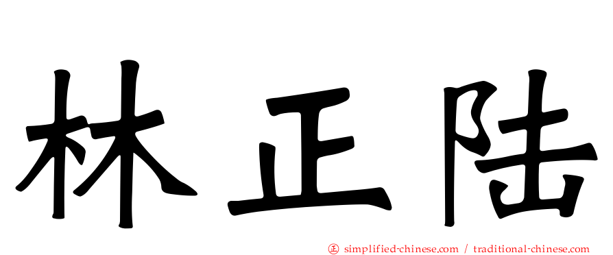 林正陆