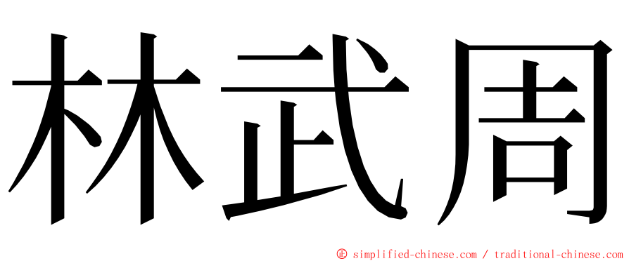 林武周 ming font