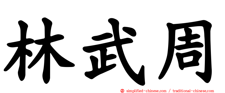 林武周