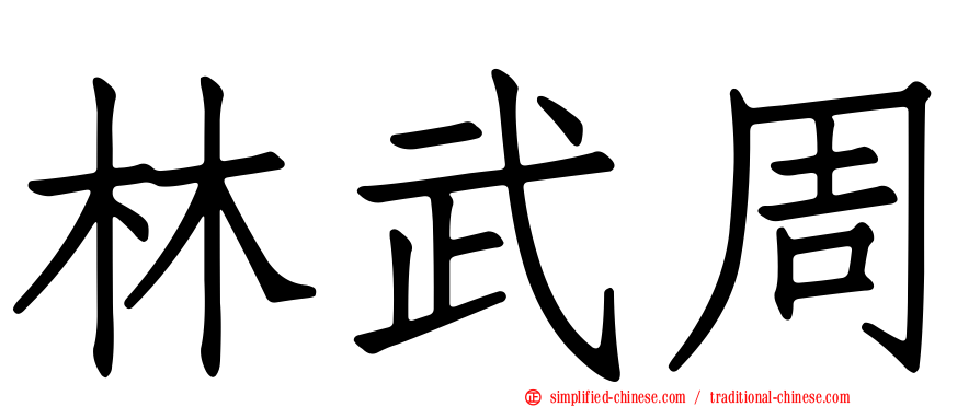 林武周