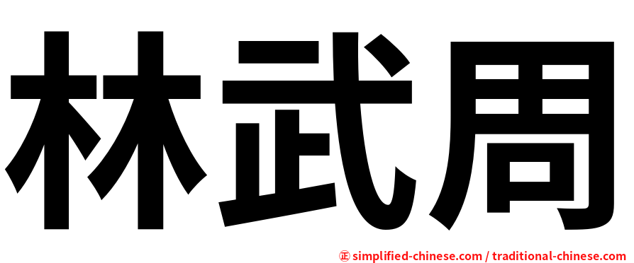 林武周