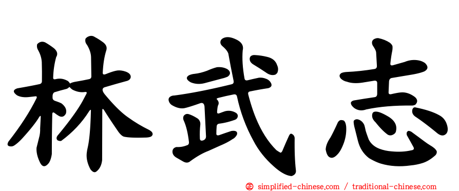 林武志