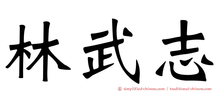 林武志