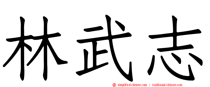 林武志