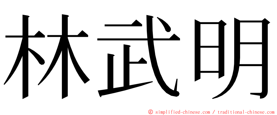 林武明 ming font