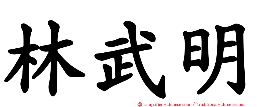 林武明