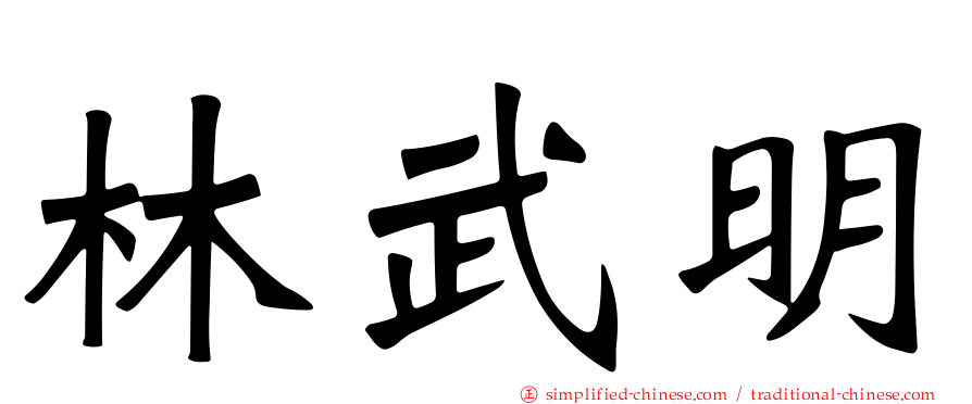 林武明
