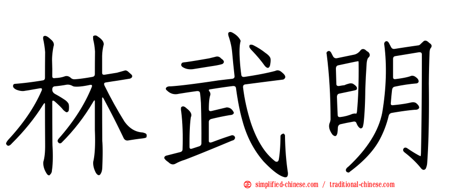 林武明