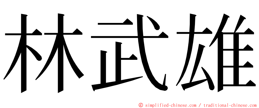 林武雄 ming font