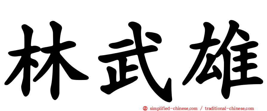 林武雄