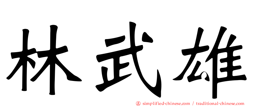 林武雄