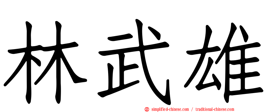 林武雄