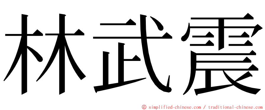 林武震 ming font