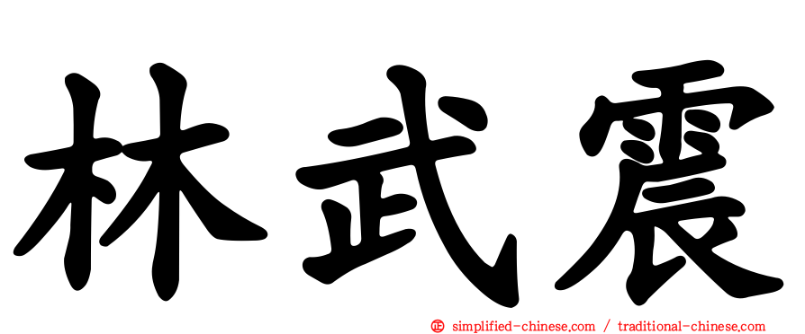 林武震