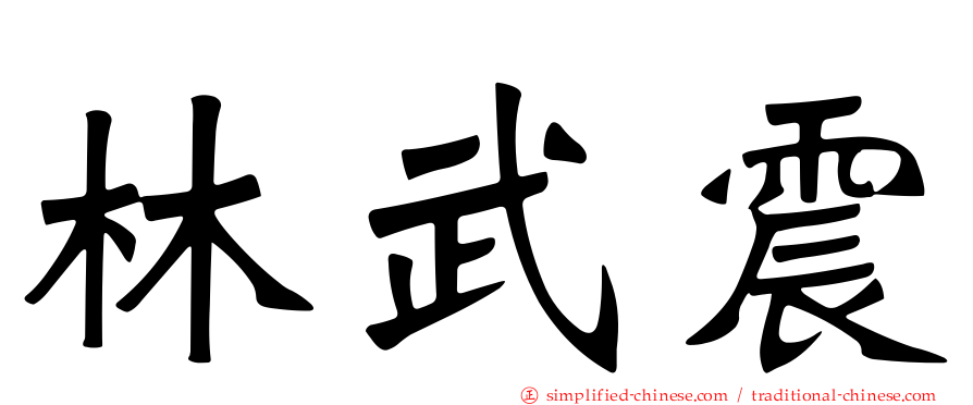 林武震
