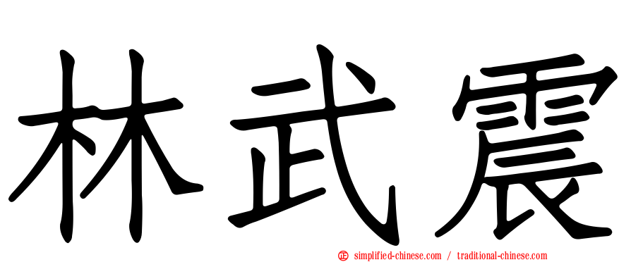 林武震