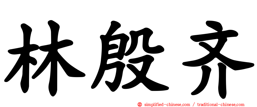 林殷齐