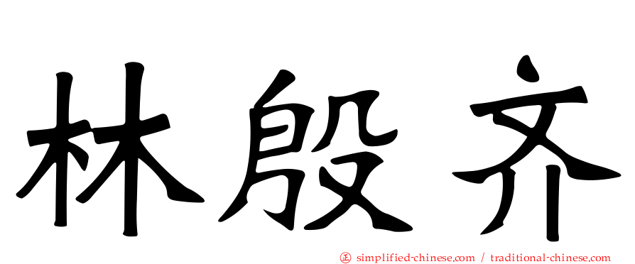 林殷齐