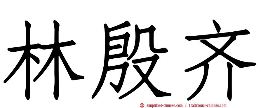 林殷齐