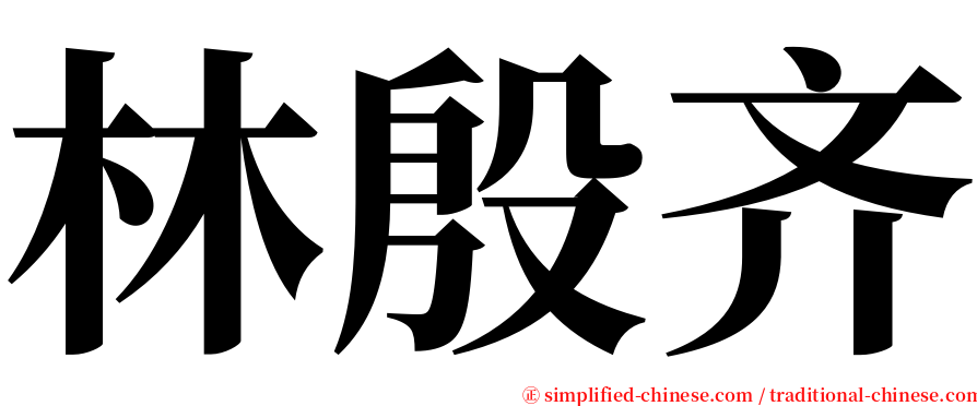 林殷齐 serif font