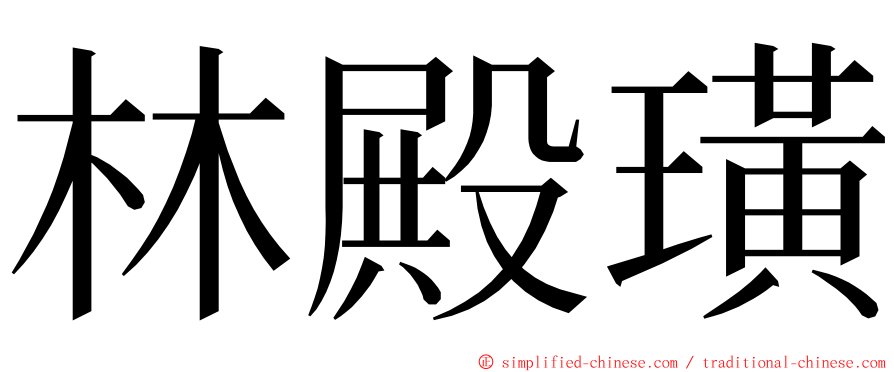 林殿璜 ming font
