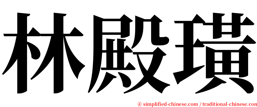 林殿璜 serif font