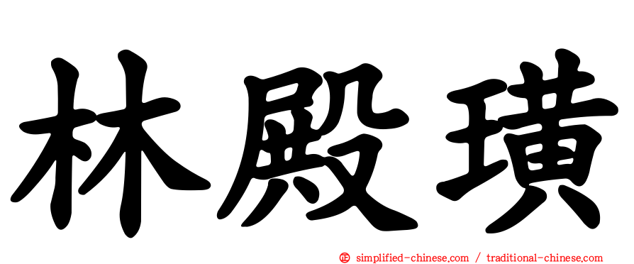 林殿璜