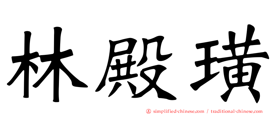 林殿璜