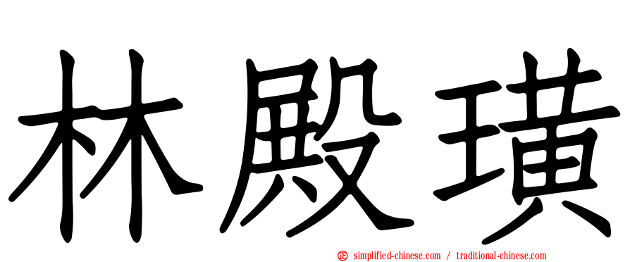 林殿璜