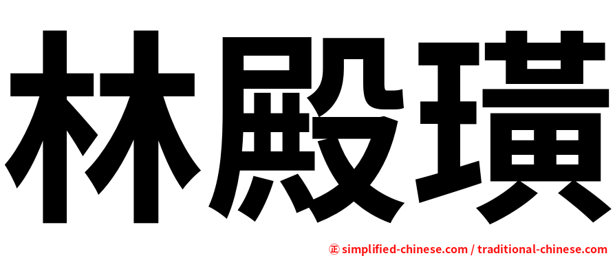 林殿璜