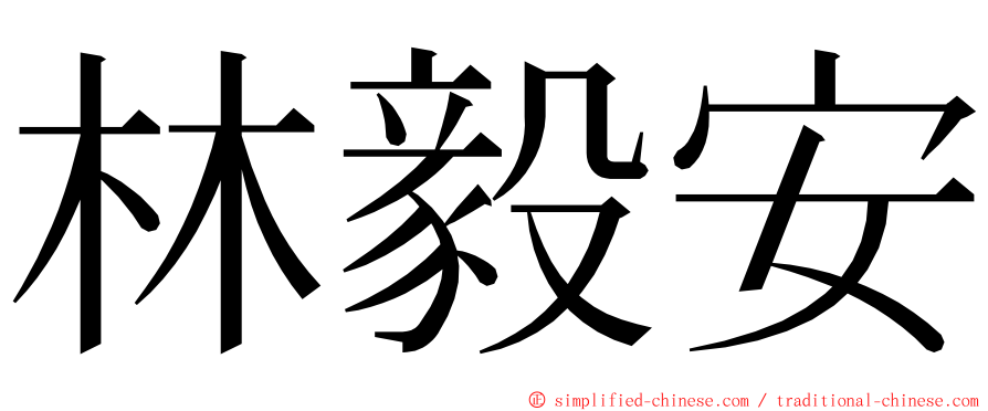 林毅安 ming font