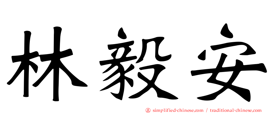 林毅安