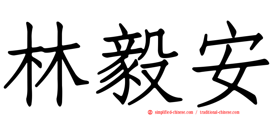 林毅安