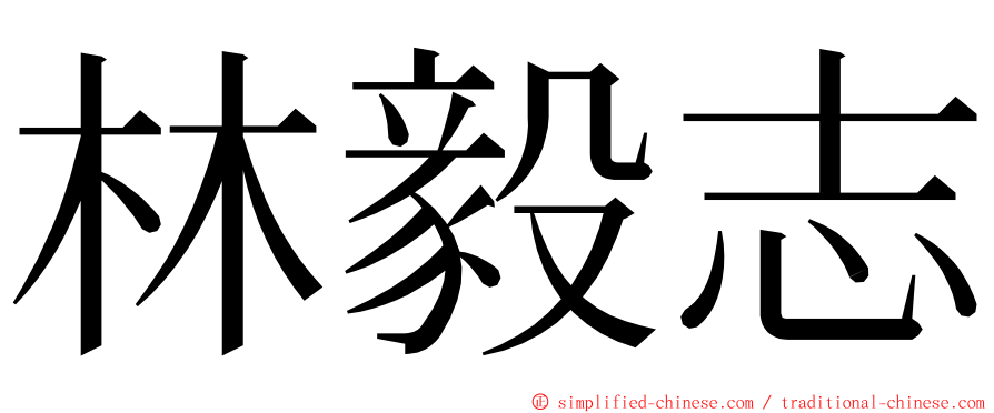 林毅志 ming font