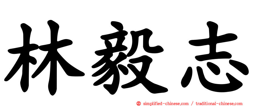 林毅志
