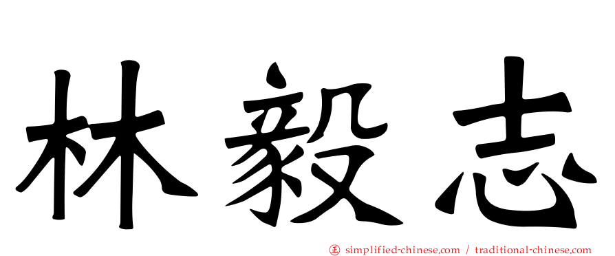 林毅志