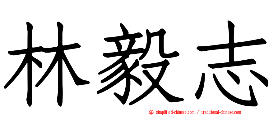 林毅志