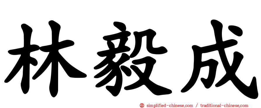 林毅成