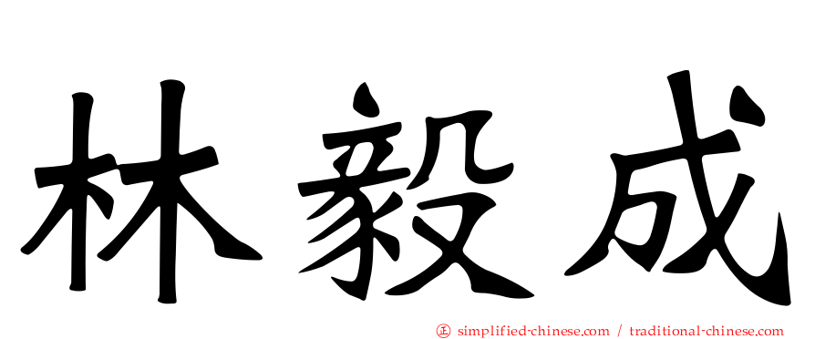 林毅成