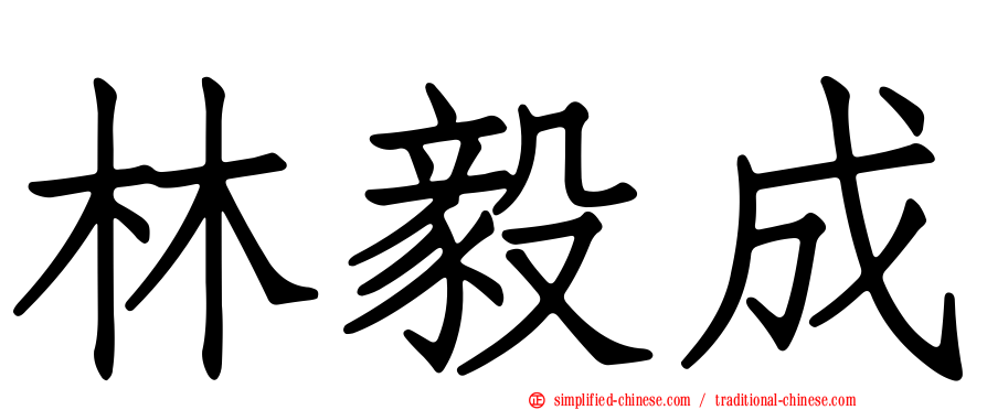 林毅成