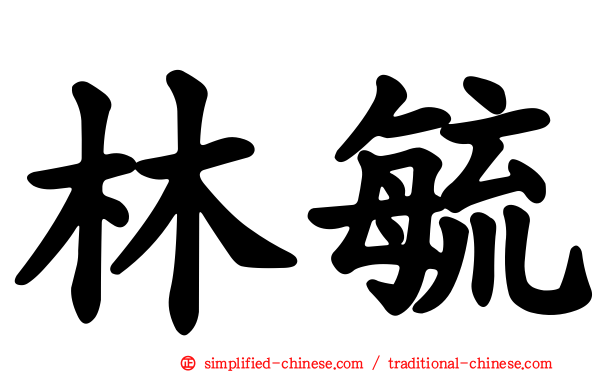 林毓