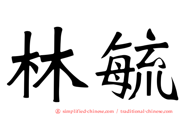 林毓