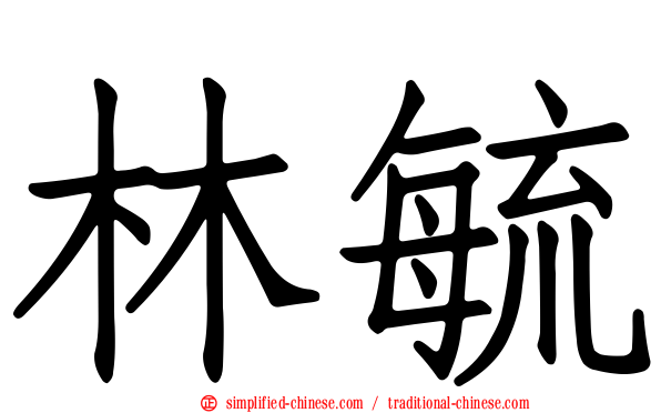 林毓