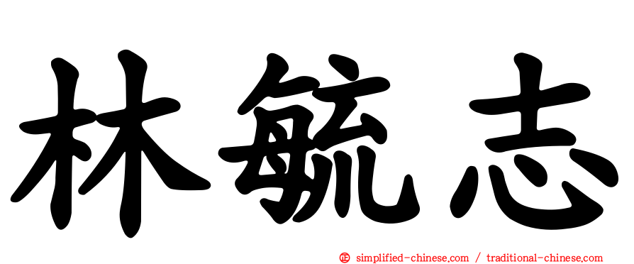 林毓志