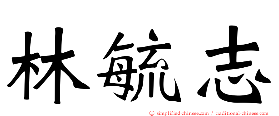 林毓志