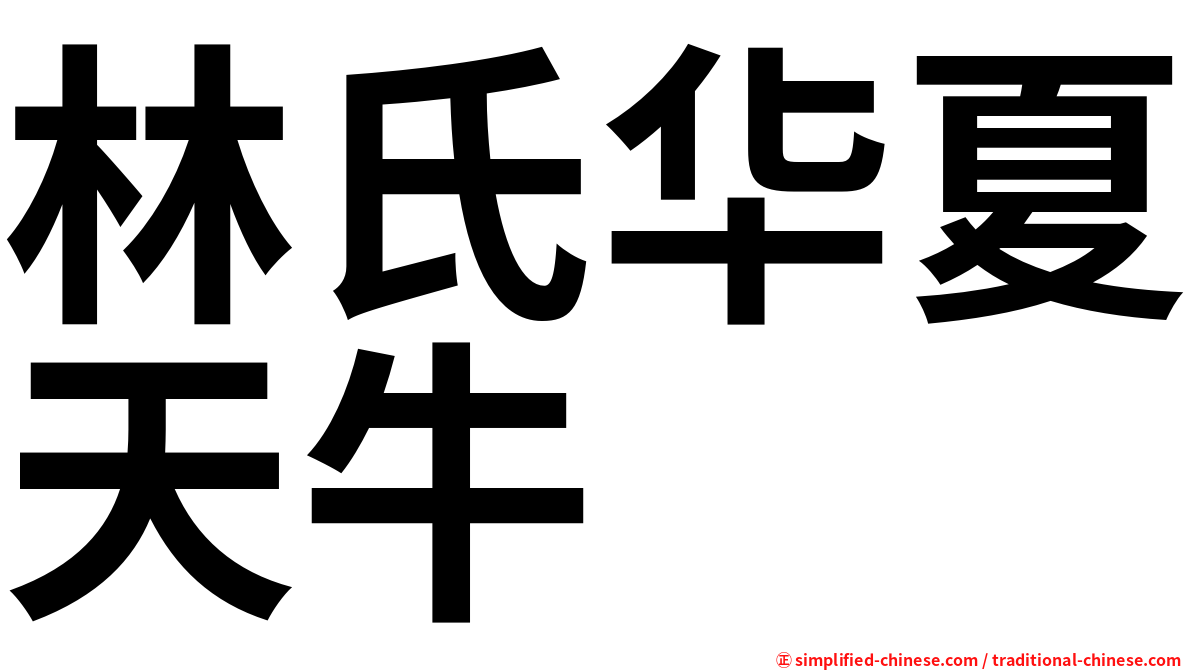 林氏华夏天牛